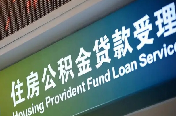 员工申请单位住房公积金_安顺公积金代办在职离职封存服务